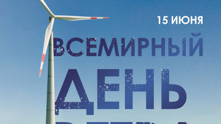 Поздравляем с Международным днем ветра!